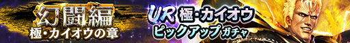 画像ギャラリー No.002のサムネイル画像 / アプリ「真・北斗無双」，UR極・カイオウを実装
