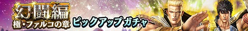 画像ギャラリー No.003のサムネイル画像 / 「真・北斗無双」，新UR闘士「極・ファルコ」を追加。新規プレイヤー向けのキャンペーンも実施中