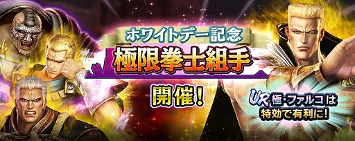 画像ギャラリー No.004のサムネイル画像 / 「真・北斗無双」，新UR闘士「極・ファルコ」を追加。新規プレイヤー向けのキャンペーンも実施中