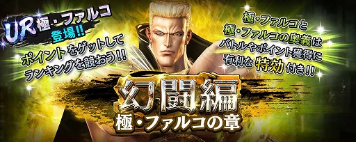 画像ギャラリー No.010のサムネイル画像 / 「真・北斗無双」，新UR闘士「極・ファルコ」を追加。新規プレイヤー向けのキャンペーンも実施中