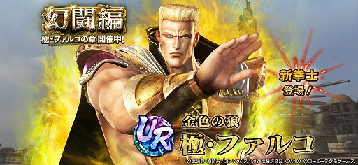 画像ギャラリー No.012のサムネイル画像 / 「真・北斗無双」，新UR闘士「極・ファルコ」を追加。新規プレイヤー向けのキャンペーンも実施中