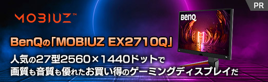 画像ギャラリー No.002のサムネイル画像 / 【PR】BenQの「MOBIUZ EX2710Q」は，人気の27型2560×1440ドットで画質も音質も優れたお買い得のゲーミングディスプレイだ