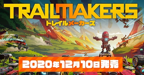 画像ギャラリー No.005のサムネイル画像 / PS4用ソフト「トレイルメーカーズ」（日本語版）が本日発売。自由にパーツを組み合わせて作った乗り物で冒険するサンドボックスゲーム