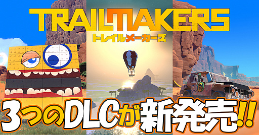 画像ギャラリー No.001のサムネイル画像 / 「トレイルメーカーズ」，3種類のDLCを配信。外洋ステージの拡張や表情デカールの追加などが可能に