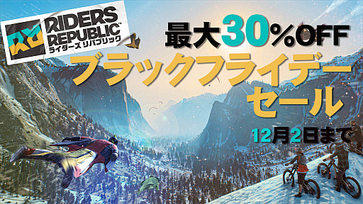 画像ギャラリー No.001のサムネイル画像 / 「ライダーズ リパブリック」，最大30％オフのブラックフライデーセール開催