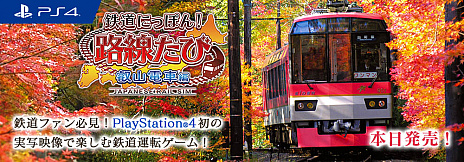 画像ギャラリー No.004のサムネイル画像 / 「鉄道にっぽん！路線たび 叡山電車編」が本日リリース。叡山電車に乗って京都観光を楽しもう