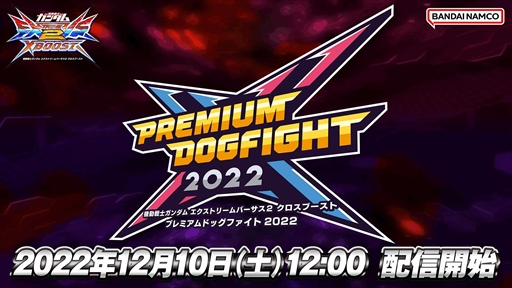 画像ギャラリー No.001のサムネイル画像 / 「ガンダムEXVS2XB」の全国大会「PDF2022」決勝，実況配信を12月10日に実施。有名プレイヤーと観戦する特別企画も