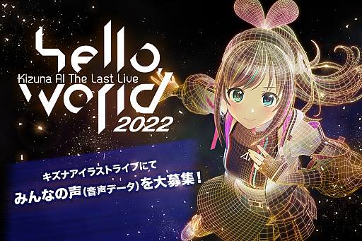 画像ギャラリー No.001のサムネイル画像 / キズナアイ活動休止前ラストライブ，ファンからの音声データの募集をスタート