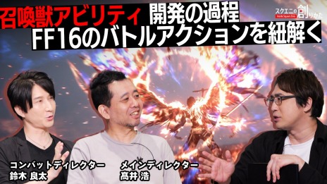画像ギャラリー No.003のサムネイル画像 / FFXVIの開発陣が召喚獣アビリティの開発過程について語る。動画コンテンツ「スクエニの創りかた」，最新回を9月14日21：00に配信