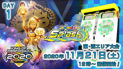 画像ギャラリー No.001のサムネイル画像 / セガ音ゲー公式全国大会「KING of Performai 2020」，東西エリア大会の無料生放送が決定