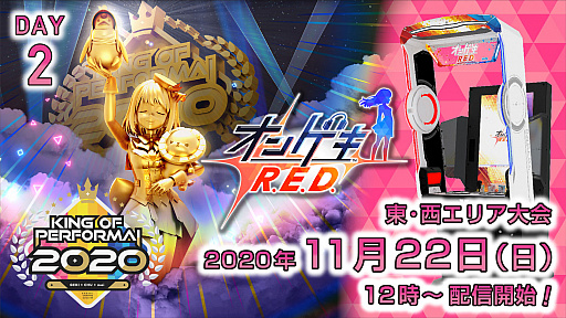 画像ギャラリー No.002のサムネイル画像 / セガ音ゲー公式全国大会「KING of Performai 2020」，東西エリア大会の無料生放送が決定