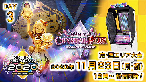画像ギャラリー No.003のサムネイル画像 / セガ音ゲー公式全国大会「KING of Performai 2020」，東西エリア大会の無料生放送が決定