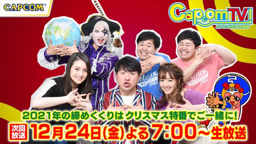画像ギャラリー No.001のサムネイル画像 / カプコンの公式Web番組“カプコンTV！”クリスマス特番が12月24日に配信。「モンスターハンターライズ」などを紹介