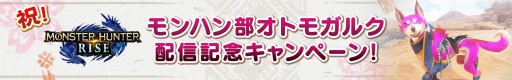 画像ギャラリー No.001のサムネイル画像 / 「モンスターハンターライズ」，オリジナルグッズが当たる“モンハン部オトモガルク”配信記念キャンペーン開催