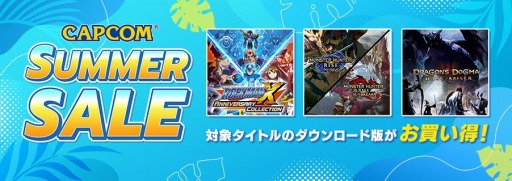 画像ギャラリー No.001のサムネイル画像 / 「モンハンライズ＋サンブレイク セット」や「FIGHTING SUMMER PACK」も対象に。「CAPCOM SUMMER SALE」のラインナップを更新