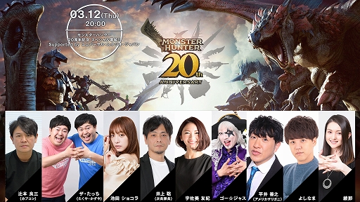 画像ギャラリー No.001のサムネイル画像 / 「モンスターハンター」20周年記念スペシャル番組，出演者発表。毎日1名に賞品が当たるカウントダウンキャンペーン開催中