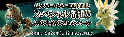 画像ギャラリー No.003のサムネイル画像 / 「モンスターハンター」20周年記念スペシャル番組，出演者発表。毎日1名に賞品が当たるカウントダウンキャンペーン開催中