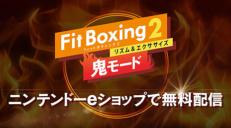 画像ギャラリー No.005のサムネイル画像 / Switch「Fit Boxing 2 -リズム＆エクササイズ-」が本日発売。高負荷なコース33種類をプレイできる無料追加コンテンツ“鬼モード”の配信も