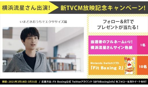 画像ギャラリー No.002のサムネイル画像 / 「Fit Boxing 2 -リズム＆エクササイズ-」の新CMがWebで本日，テレビで明日公開。横浜流星さんが出演