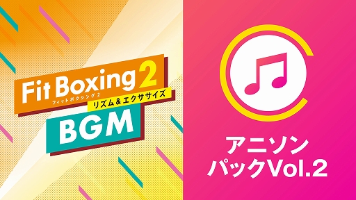 画像ギャラリー No.002のサムネイル画像 / 「Fit Boxing 2 -リズム＆エクササイズ-」，追加DLC“アニソンパック Vol.2”が本日配信開始。ムーンライト伝説など3曲を収録