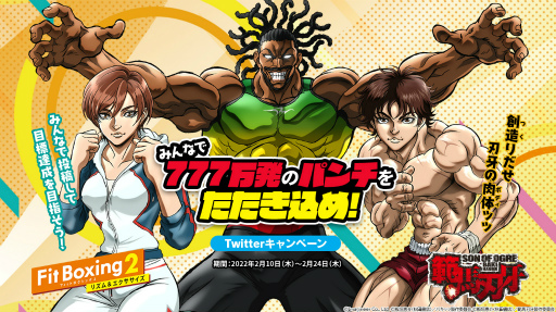 画像ギャラリー No.003のサムネイル画像 / 「Fit Boxing 2」，TVアニメ「範馬刃牙」とのコラボキャンペーンを開催