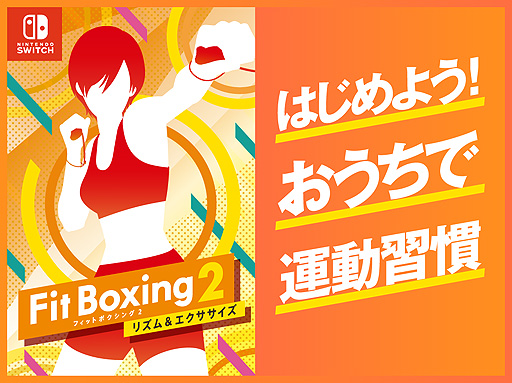画像ギャラリー No.003のサムネイル画像 / 「Fit Boxing 2」，“はじめよう！おうちで運動習慣”企画を順次展開。“みんチャレ”公式チャレンジ開設，コラボ動画公開，プレゼントなど