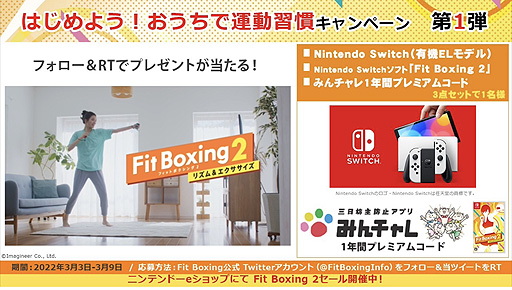 画像ギャラリー No.007のサムネイル画像 / 「Fit Boxing 2」，“はじめよう！おうちで運動習慣”企画を順次展開。“みんチャレ”公式チャレンジ開設，コラボ動画公開，プレゼントなど