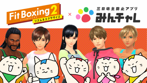 画像ギャラリー No.001のサムネイル画像 / 「みんチャレ」，“Fit Boxing 2で運動習慣”公式チャレンジの提供を開始