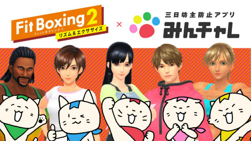 画像ギャラリー No.001のサムネイル画像 / 「Fit Boxing 2 -リズム＆エクササイズ-」と習慣化アプリ「みんチャレ」が連携スタート