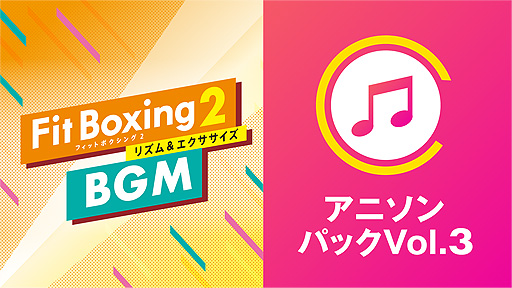 画像ギャラリー No.003のサムネイル画像 / 「Fit Boxing 2」，BGM追加DLC“アニソンパック Vol.3”本日配信開始。“ウィーアー！”と“Butter-Fly”，“ラムのラブソング”を収録