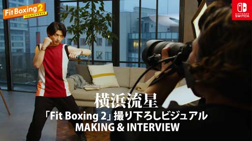 画像ギャラリー No.002のサムネイル画像 / 「Fit Boxing 2」，横浜流星さんが優しい眼差しでシャドーボクシング。撮り下ろしビジュアル公開中