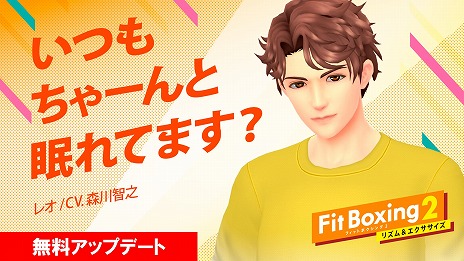 画像ギャラリー No.001のサムネイル画像 / 「Fit Boxing 2」，新インストラクター“レオ”（CV：森川智之）を無料配信。直筆サイン入り色紙が当たるTwitterキャンペーンも開催