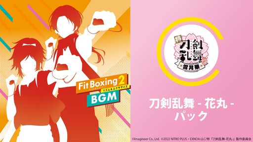 画像ギャラリー No.001のサムネイル画像 / 「Fit Boxing 2」，追加DLC「刀剣乱舞-花丸-パック」を本日配信開始。コラボパッケージが当たる配信記念キャンペーンも実施