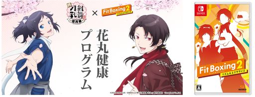 画像ギャラリー No.002のサムネイル画像 / 「Fit Boxing 2」，追加DLC「刀剣乱舞-花丸-パック」を本日配信開始。コラボパッケージが当たる配信記念キャンペーンも実施