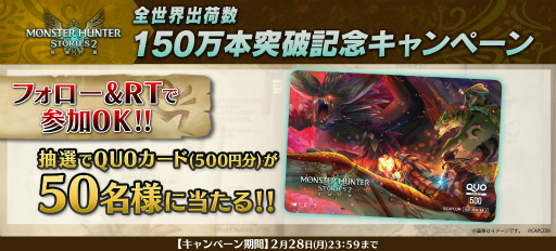 画像ギャラリー No.002のサムネイル画像 / 「モンスターハンターストーリーズ2　〜破滅の翼〜」の全世界出荷数が150万本突破。キャンペーンを開催