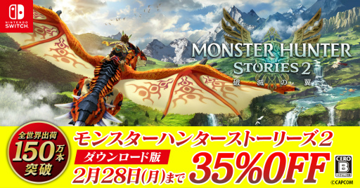 画像ギャラリー No.003のサムネイル画像 / 「モンスターハンターストーリーズ2　〜破滅の翼〜」の全世界出荷数が150万本突破。キャンペーンを開催