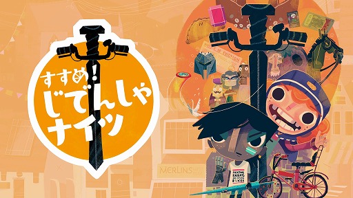 画像ギャラリー No.019のサムネイル画像 / 「すすめ！じでんしゃナイツ」が本日リリース。2人の少女が古代のお宝を探す大冒険を描くアドベンチャーゲーム
