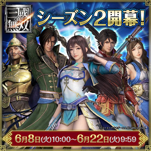 画像ギャラリー No.001のサムネイル画像 / アプリ「真・三國無双」，シーズン2が本日開幕。記念イベントミッションを開催