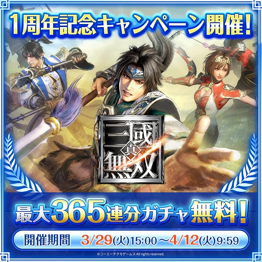 画像ギャラリー No.001のサムネイル画像 / 「真・三國無双」，1周年記念イベントを開催。新レアリティ“UR 将星”などを追加するアップデートも実施