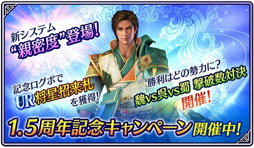 画像ギャラリー No.002のサムネイル画像 / アプリ「真・三國無双」，1.5周年記念アップデート＆キャンペーンを開催