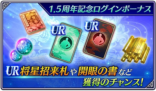 画像ギャラリー No.004のサムネイル画像 / アプリ「真・三國無双」，1.5周年記念アップデート＆キャンペーンを開催