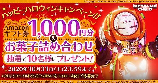 画像ギャラリー No.001のサムネイル画像 / 「メタリックチャイルド」，Amazonギフト券＆お菓子詰め合わせが抽選で当たるキャンペーンが開催
