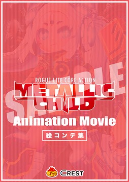 画像ギャラリー No.003のサムネイル画像 / 「メタリックチャイルド」，アニメーションPVが7月7日に公開。カウントダウンキャンペーンを開催