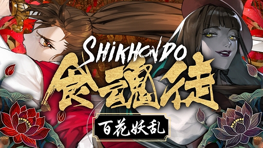 画像ギャラリー No.004のサムネイル画像 / 「Ninja Issen」「食魂徒 〜百花妖乱〜」「Smilemo」「クロノソード」などが最大70％オフに。CFK，サマーセールを実施中