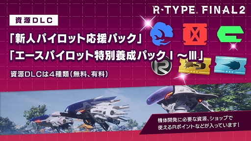 画像ギャラリー No.001のサムネイル画像 / 「R-TYPE FINAL 2」，資源DLC“新人パイロット応援パック”と“エースパイロット特別養成パック”を配信