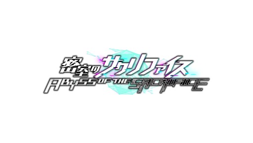 画像ギャラリー No.001のサムネイル画像 / Switch版「密室のサクリファイス」，D3P WEB SHOP限定特典が発表