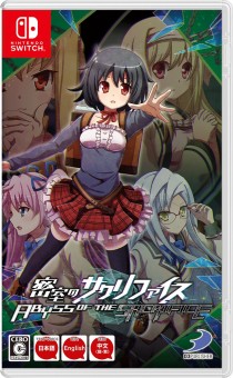 画像ギャラリー No.003のサムネイル画像 / Switch版「密室のサクリファイス」，D3P WEB SHOP限定特典が発表