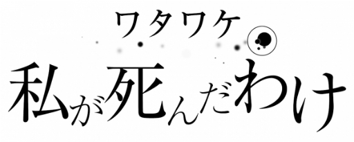画像ギャラリー No.004のサムネイル画像 / 「ワタワケ - 私が死んだわけ」の予約がニンテンドーeショップでスタート。自身の死の謎を探究するADV