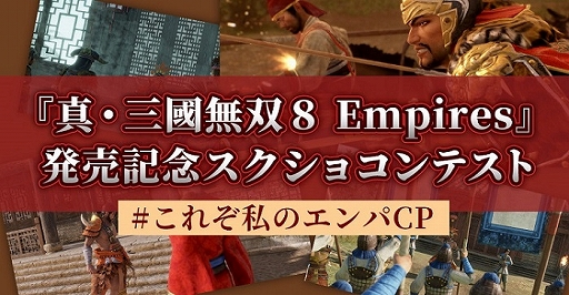 画像ギャラリー No.009のサムネイル画像 / 「真・三國無双8 Empires」，ダウンロードコンテンツ第3弾が本日配信スタート。スクショコンテストの結果も発表