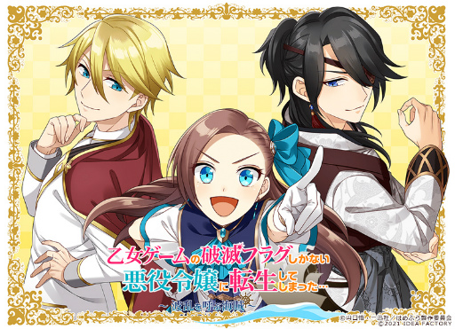画像ギャラリー No.001のサムネイル画像 / Nintendo Switch向け「乙女ゲームの破滅フラグしかない悪役令嬢に転生してしまった… 〜波乱を呼ぶ海賊〜」ティザーサイト＆公式Twitterが公開